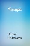 Артём Ирекович Белоглазов - Химера