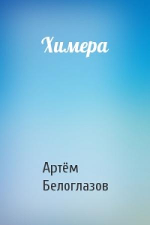 Обложка книги «Химера» — Артём Ирекович Белоглазов
