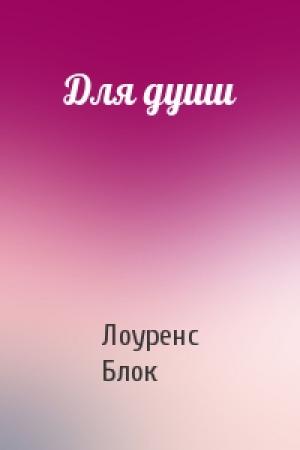Обложка книги «Для души» — Лоуренс Блок