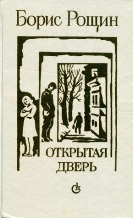 Обложка книги «Открытая дверь» — Борис Рощин