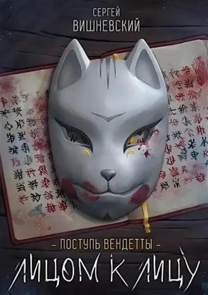 Обложка книги «Лицом к лицу» — Сергей Вишневский