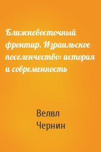 Ближневосточный фронтир. Израильское поселенчество: история и современность