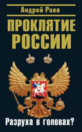 Обложка книги «Проклятие России» — Андрей Раев