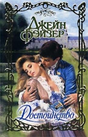 Обложка книги «Достоинство» — Джейн Фэйзер