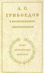  - А. С. Грибоедов в воспоминаниях современников