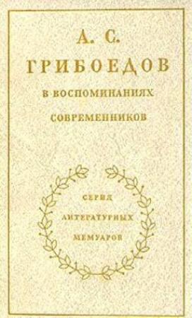 Обложка книги «А. С. Грибоедов в воспоминаниях современников»