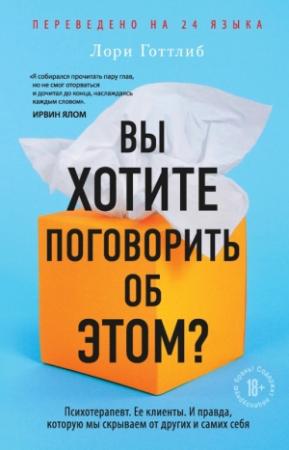 Обложка книги «Вы хотите поговорить об этом? Психотерапевт. Ее клиенты. И правда, которую мы скрываем от других и самих себя» — Лори Готтлиб