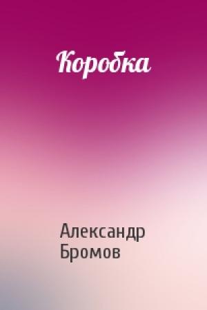 Обложка книги «Коробка» — Александр Бромов