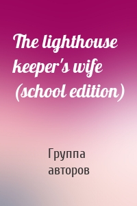 The lighthouse keeper's wife (school edition)