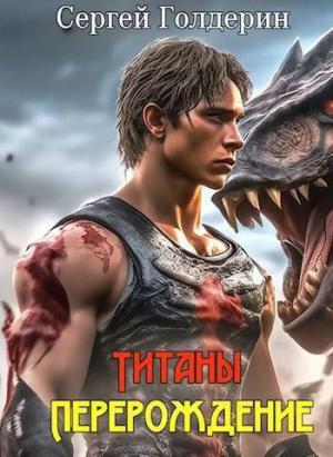 Обложка книги «Титаны: Перерождение (СИ)» — Сергей Голдерин
