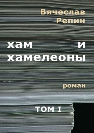 Обложка книги «Хам и хамелеоны. Том 1» — Вячеслав Репин