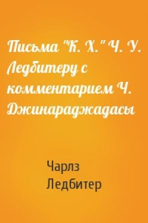 Обложка книги «Письма "К. Х." Ч. У. Ледбитеру с комментарием Ч. Джинараджадасы» — Чарлз Уэбстер Ледбитер