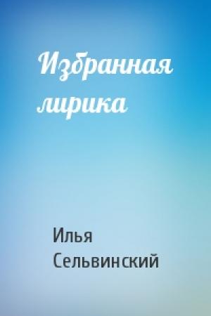 Обложка книги «Избранная лирика» — Илья Сельвинский