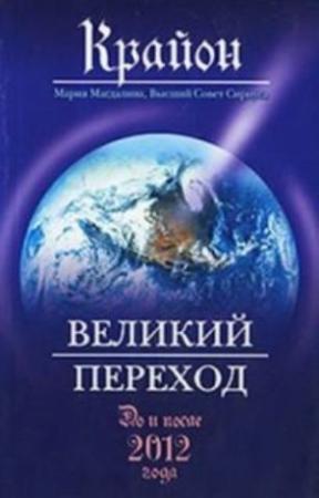 Обложка книги «Великий Переход. До и после 2012 года» — Ли Кэрролл