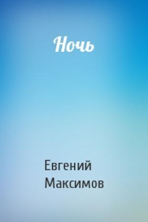 Обложка книги «Ночь» — Евгений Максимов