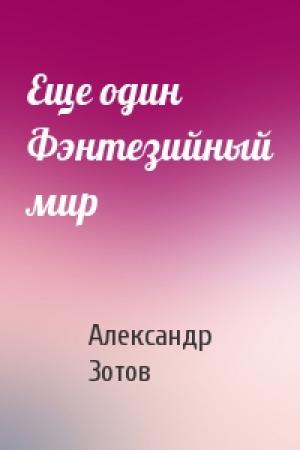 Обложка книги «Еще один Фэнтезийный мир» — Александр Зотов