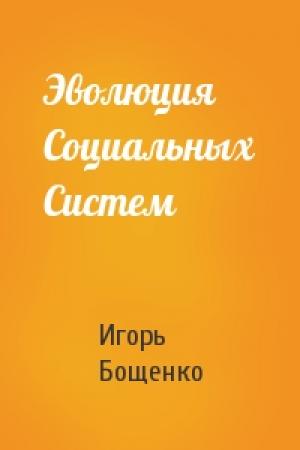 Обложка книги «Эволюция Социальных Систем» — Игорь Бощенко