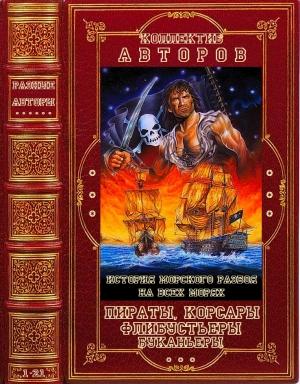 Обложка книги «Пираты, корсары, флибустьеры, буканьеры. Книги 1-21» — Сэм Альенде, Иоганн Вильгельм фон Архенгольц, Рудольф Баландин, Роман Белоусов, Игорь Можейко, Даниэль Дефо, Дмитрий Копелев, Эдвард Крицлер, Жан Мерьен, Говард Пайл, Арсений Рагунштейн, Эрнесто Фрерс, Аноним Аспар, Михаил Ципоруха, Александр Широкорад, А. Эксквемелин, Чарльз Элмс