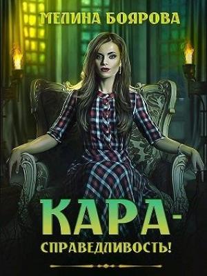 Обложка книги «Кара-справедливость!» — Мелина Боярова
