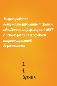 Моделирование автоматизированных систем обработки информации в ЖКХ с использованием сервисов информационной безопасности