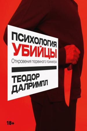 Обложка книги «Психология убийцы. Откровения тюремного психиатра» — Теодор Далримпл