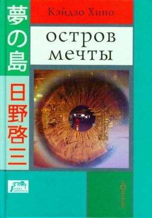 Обложка книги «Остров мечты» — Кэйдзо Хино