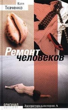 Обложка книги «Ремонт человеков[Иллюзии любви и смерти]» — Катя Ткаченко