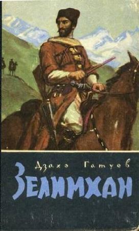 Обложка книги «Зелимхан» — Дзахо Гатуев