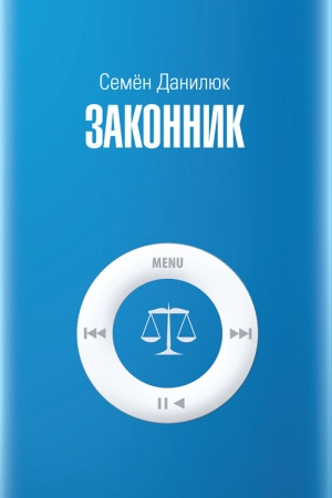 Обложка книги «Законник» — Семён Александрович Данилюк