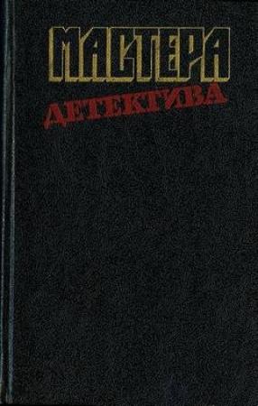 Обложка книги «Безмолвный свидетель» — Роберт Ллойд Фиш