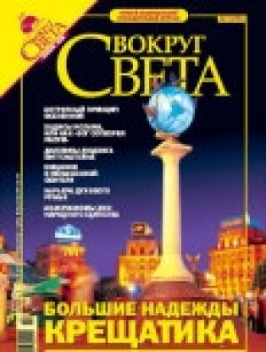 Обложка книги «Журнал «Вокруг Света» №11 за 2005 год (2782)» — Вокруг Света