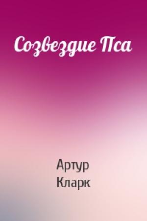 Обложка книги «Созвездие Пса» — Артур Кларк