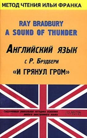 Обложка книги «Английский язык с Р. Брэдбери. И грянул гром» — Рэй Брэдбери, Илья Франк, Наталья Федченко