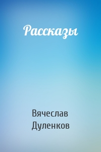 Рассказы