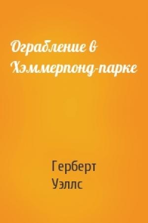 Обложка книги «Ограбление в Хэммерпонд-парке» — Герберт Уэллс