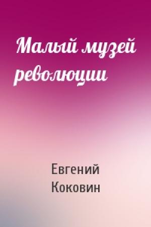 Обложка книги «Малый музей революции» — Евгений Коковин