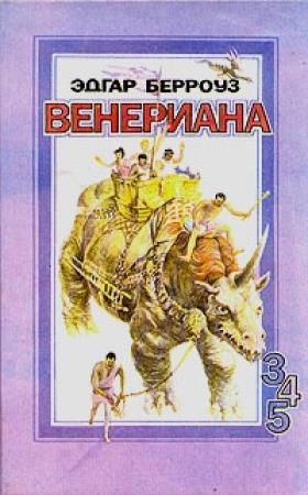 Обложка книги «Бегство на Венеру» — Эдгар Берроуз