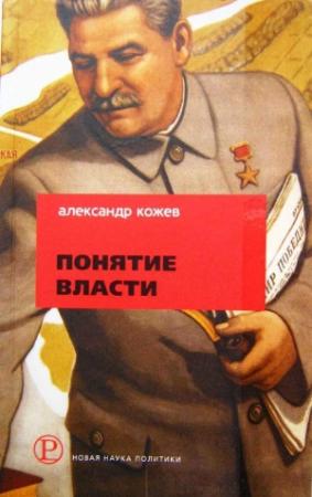 Обложка книги «Понятие Власти» — Александр Кожев