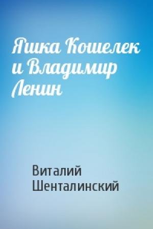 Обложка книги «Яшка Кошелек и Владимир Ленин» — Виталий Шенталинский