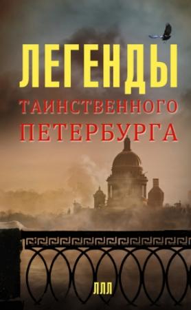 Обложка книги «Легенды таинственного Петербурга» — Наргиз Асадова, Леонид Мацих