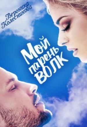 Обложка книги «Мой парень – волк» — Вероника Колесникова