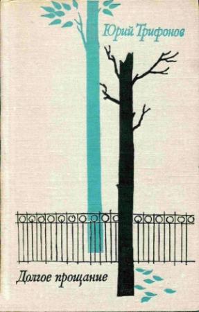 Обложка книги «Долгое прощание» — Юрий Трифонов
