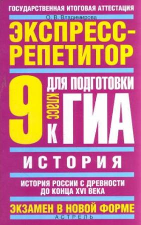 Обложка книги «История. Экспресс-репетитор для подготовки к ГИА. История России с древности до конца XVI века. 9 класс» — Ольга Владимирова