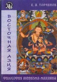 Философия Буддизма Махаяны