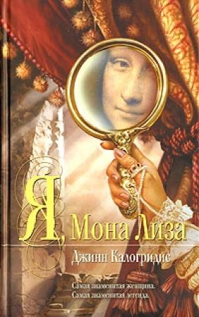 Обложка книги «Я, Мона Лиза» — Джинн Калогридис