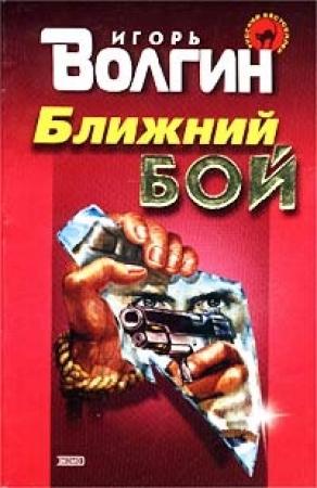 Обложка книги «Ближний бой» — Игорь Волгин