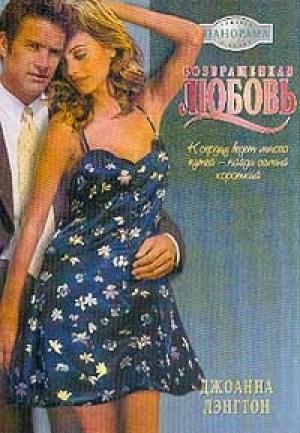 Обложка книги «Возвращенная любовь» — Линн Грэхем