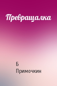 Превращалка