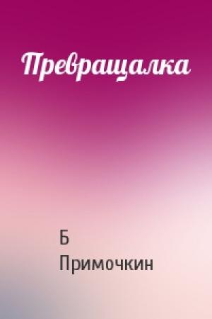 Обложка книги «Превращалка» — Б Примочкин