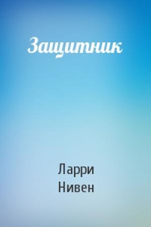Обложка книги «Защитник» — Ларри Нивен